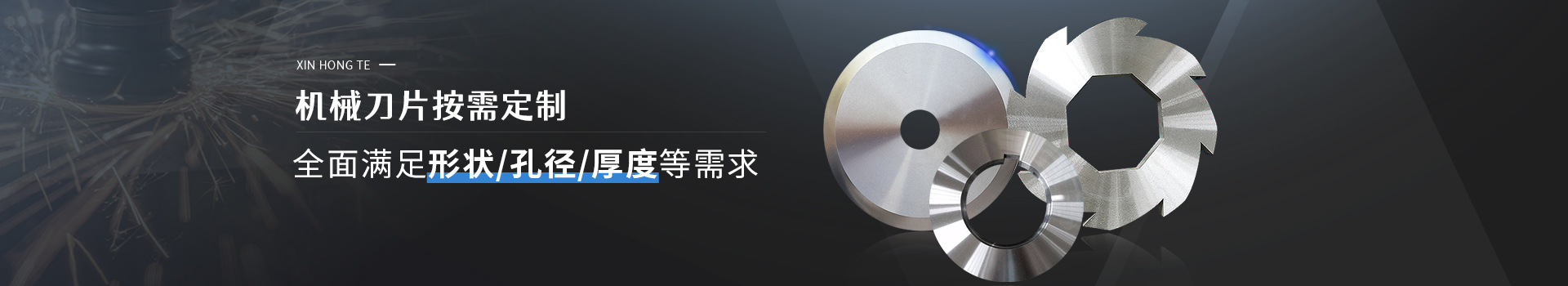 鑫宏特機械-機械刀片按需定制，全面形狀/孔徑/厚度等需求