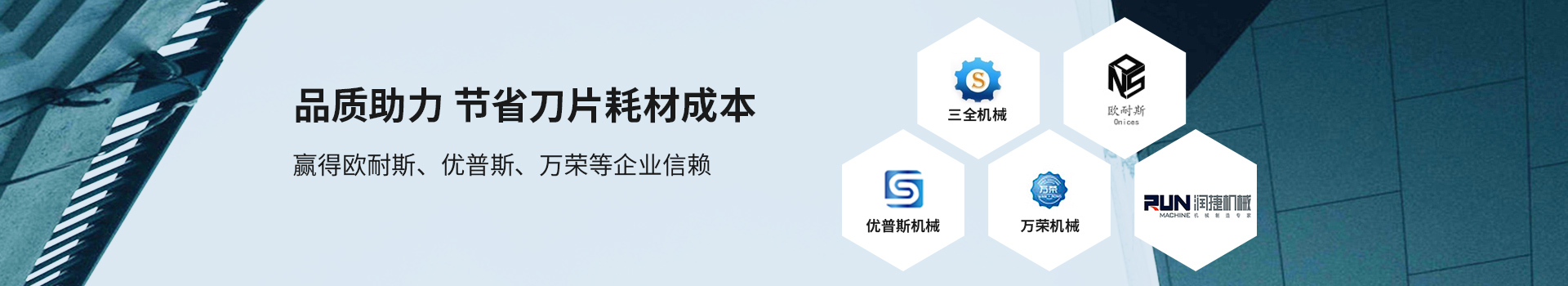 鑫宏特機(jī)械-品質(zhì)助力，節(jié)省刀片耗材成本