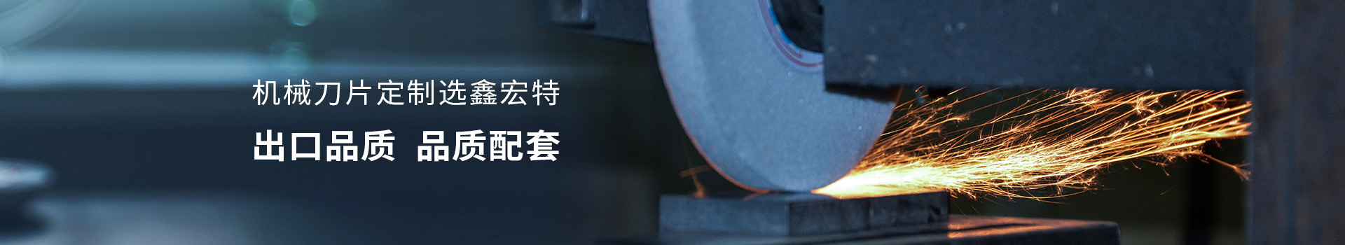 機(jī)械刀片定制選鑫宏特，出口品質(zhì)，品質(zhì)配套