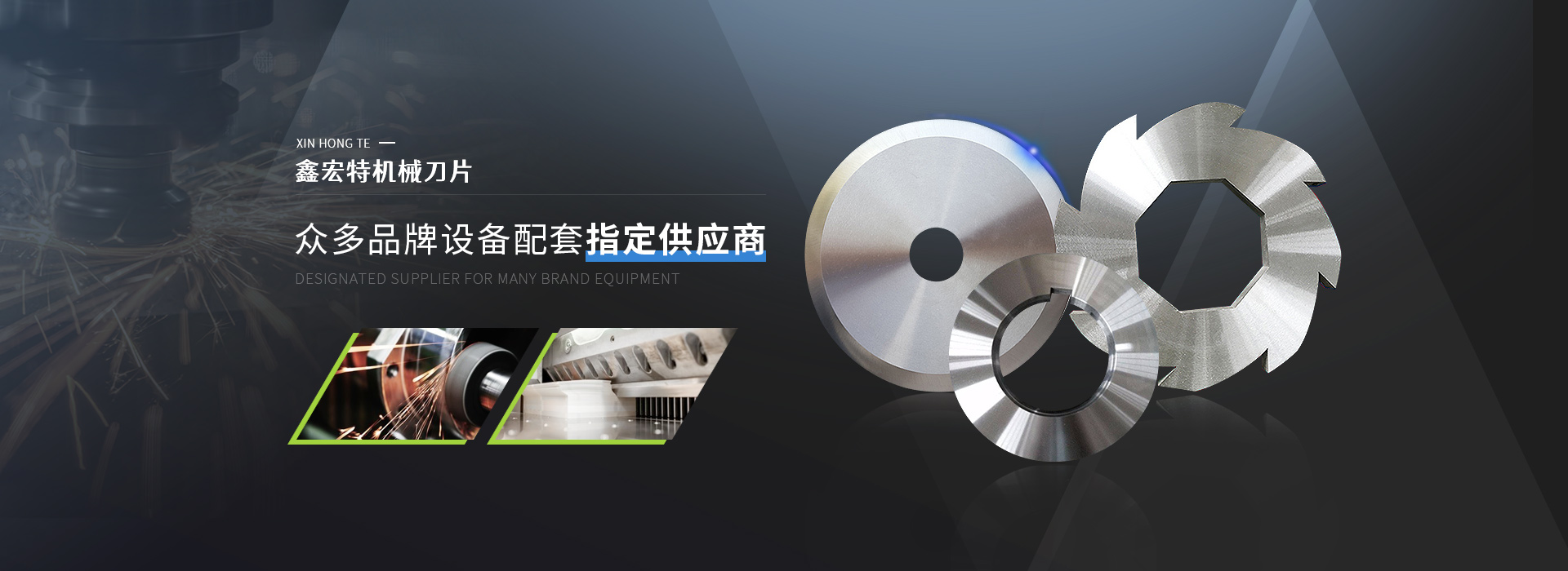 鑫宏特機械刀片，眾多品牌設備配套指定供應商