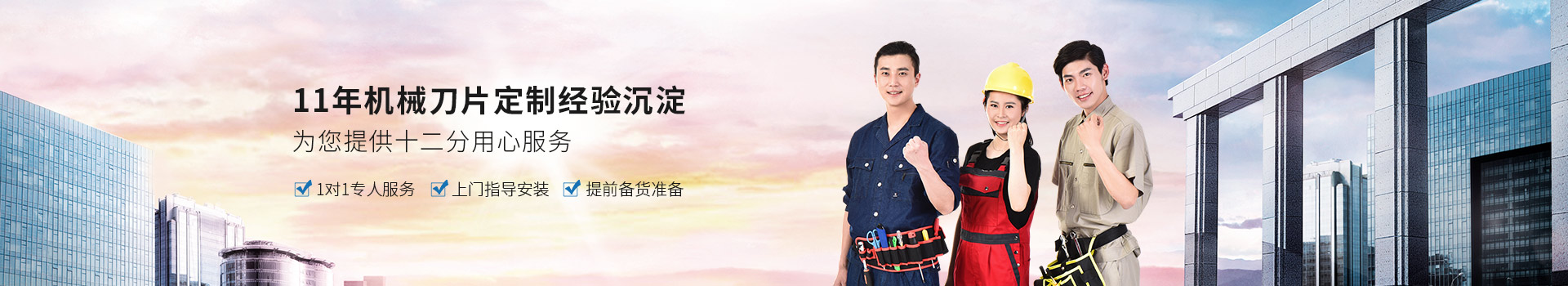 鑫宏特機械-11年機械刀片定制經(jīng)驗沉淀，為您提供十二分用心服務(wù)